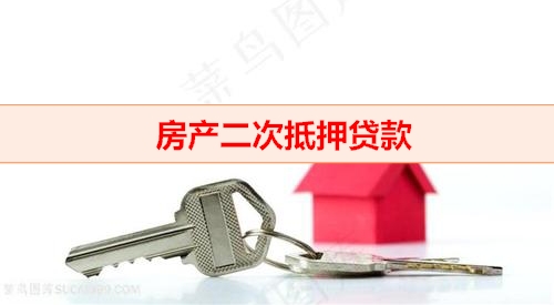 北京钱云贷款平台-房产二次抵押贷款