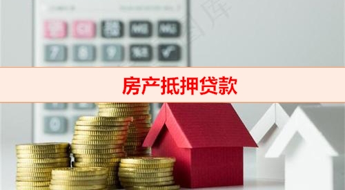 北京钱云贷款平台-房产抵押贷款