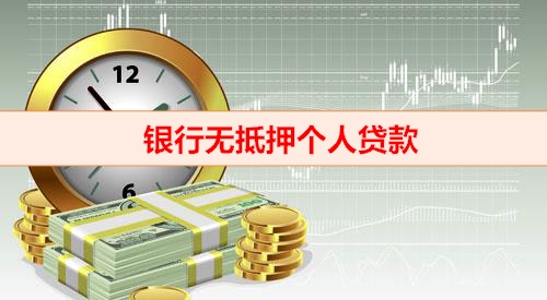 北京钱云贷款-银行无抵押个人贷款