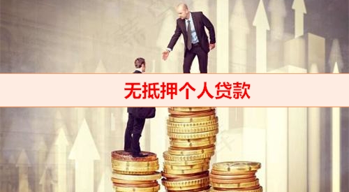北京钱云贷款-无抵押个人贷款