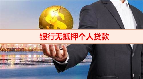 北京钱云贷款-银行无抵押个人贷款