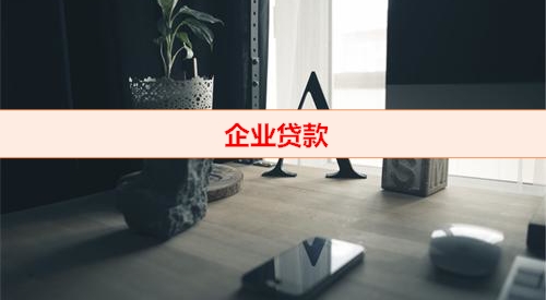 北京钱云-企业贷款