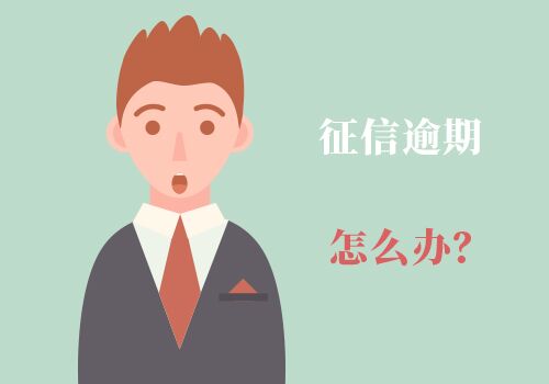 征信逾期1