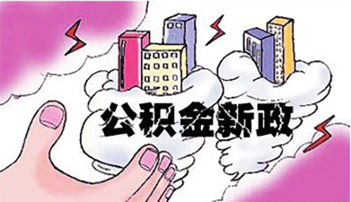 公积金2