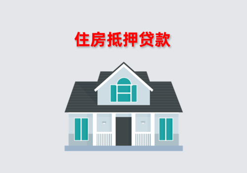 住房抵押1