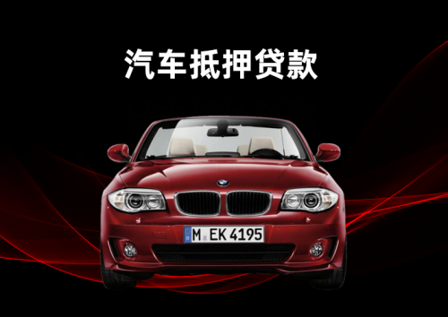汽车抵押贷款1