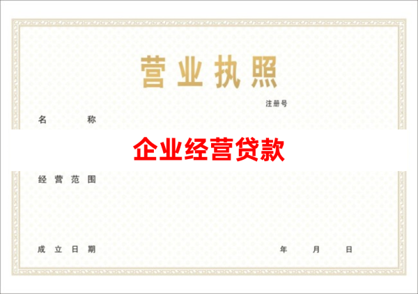 经营贷款