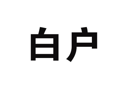 白户