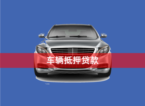 汽车贷款