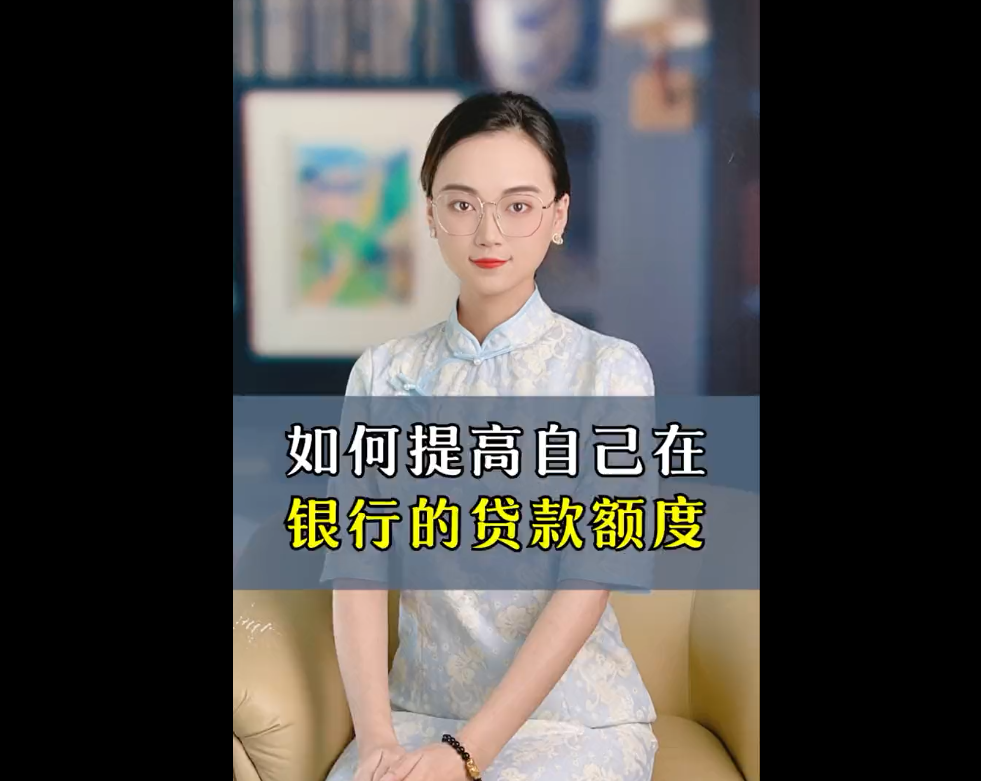 普通人如何提高银行贷款的额度？