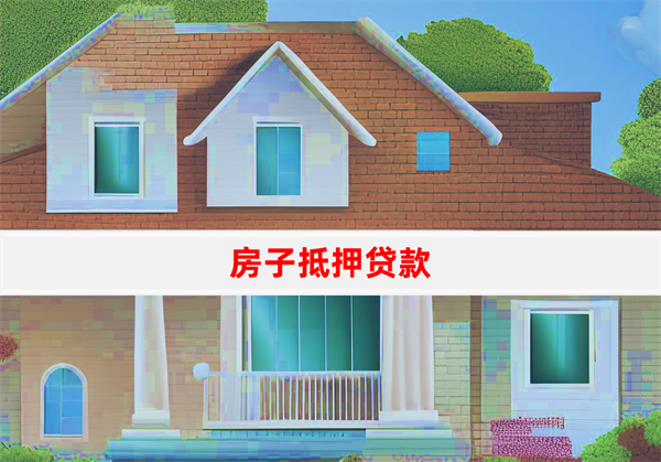 房子抵押1