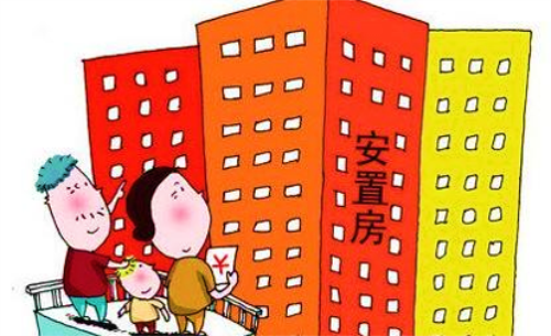 安置房5