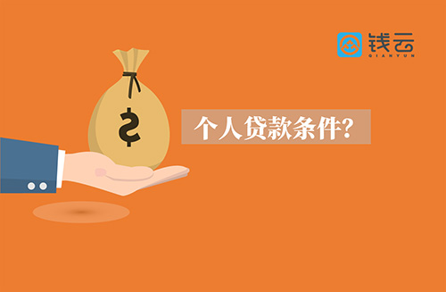 贷款条件