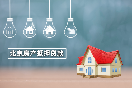 房屋抵押贷款1