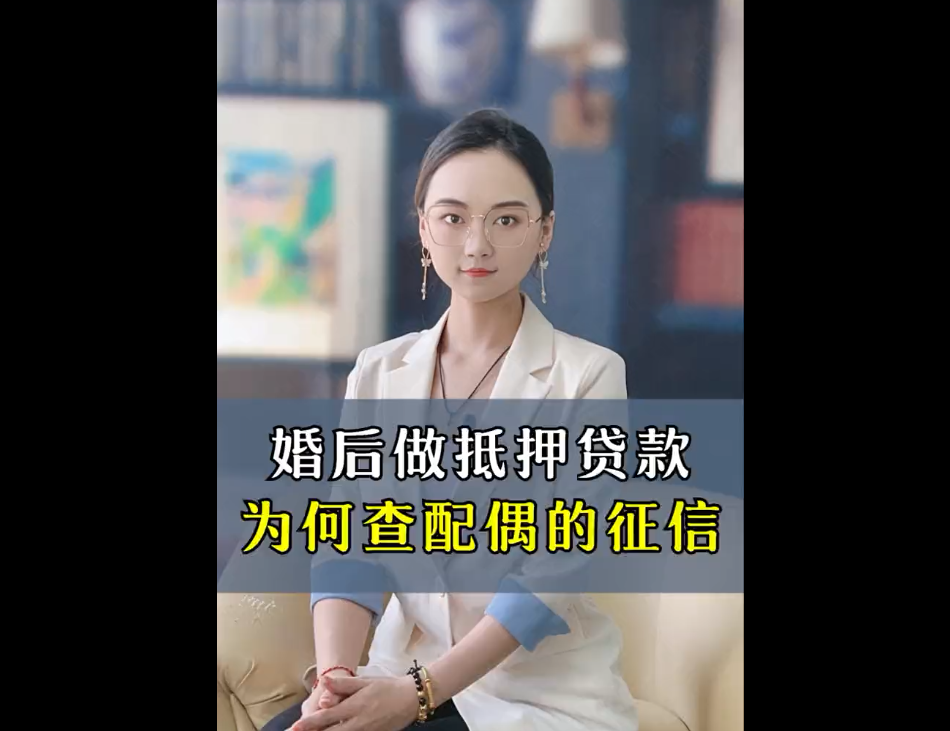 婚后做抵押贷款为何要查配偶征信？