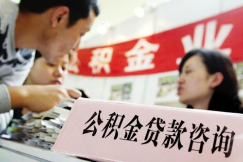 公积金1