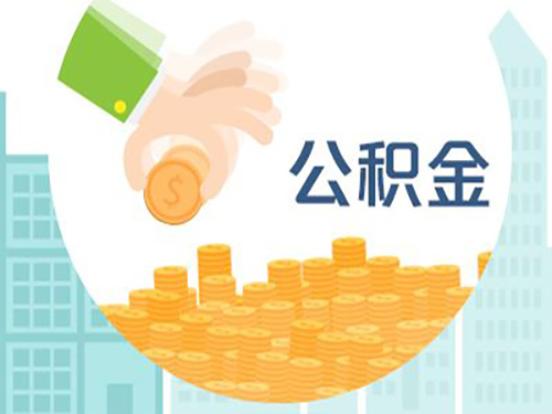 公积金贷款