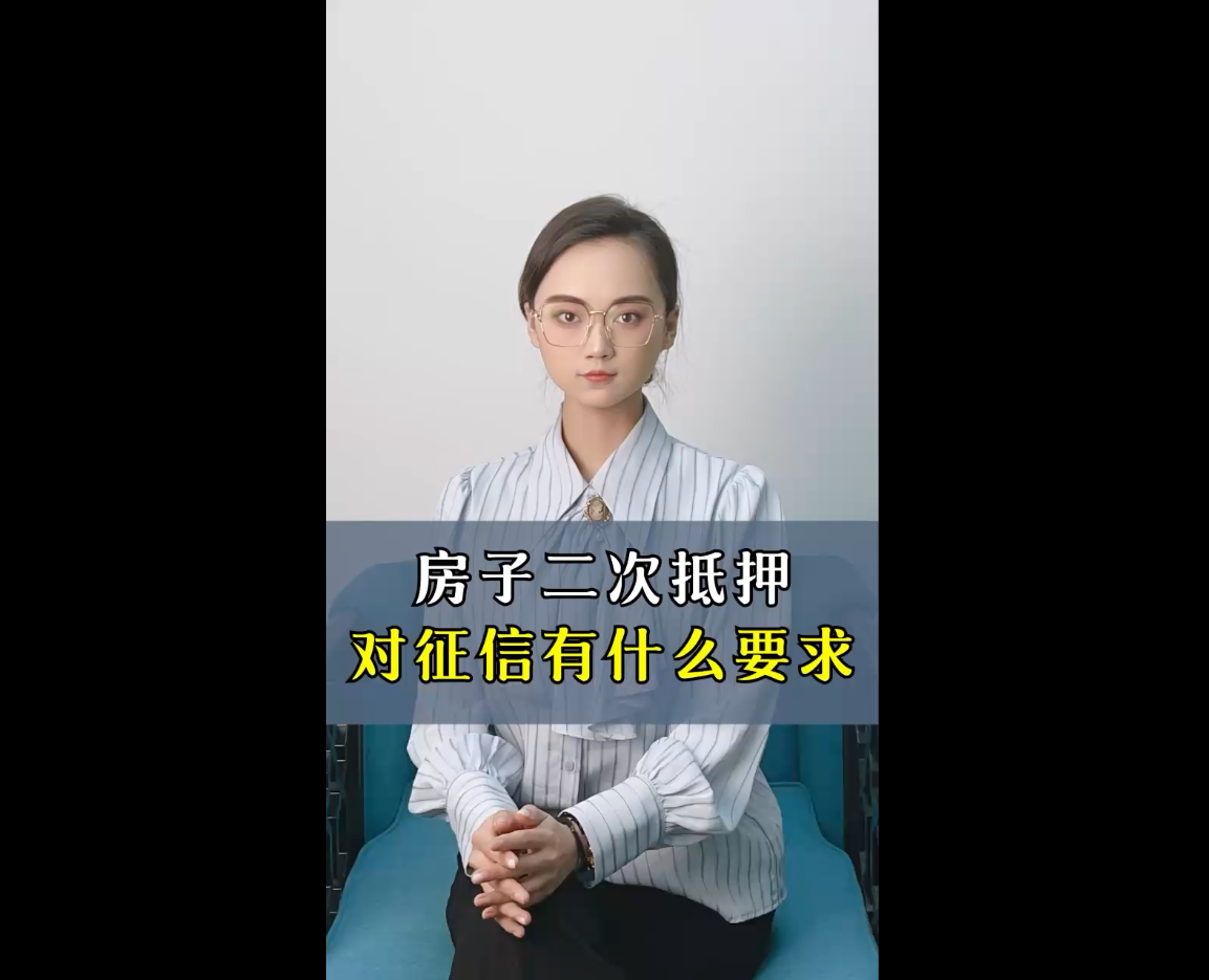 房子二次抵押对征信有什么要求？