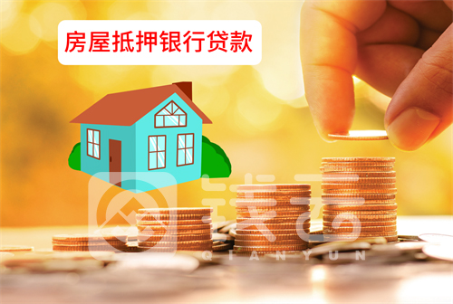 房屋抵押银行贷款