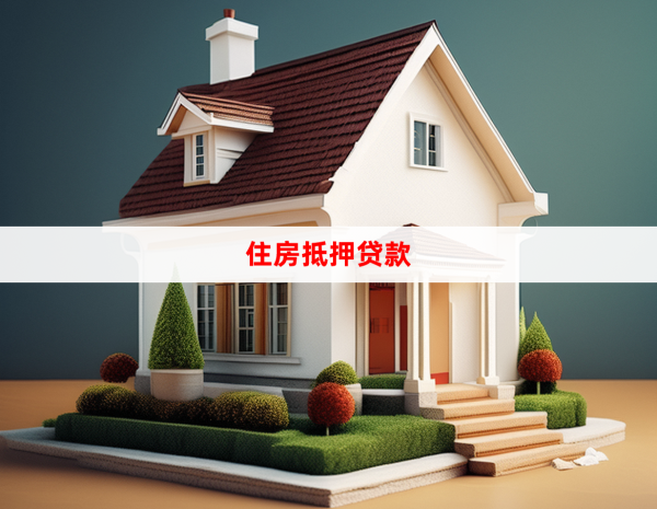 房屋抵押13
