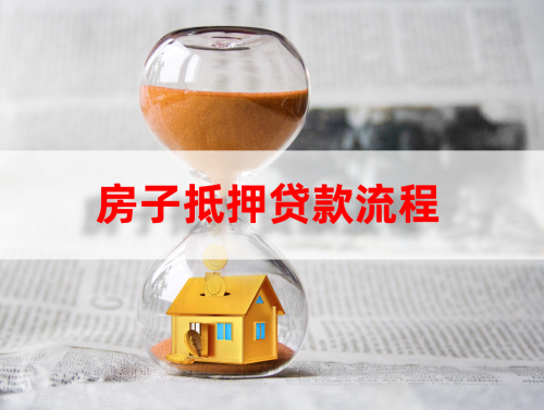房子贷款1