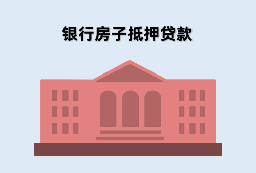 房子贷款2