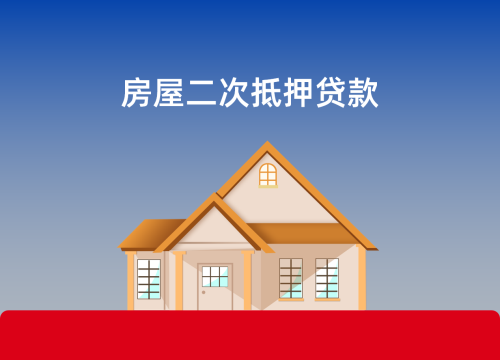 房屋二次抵押