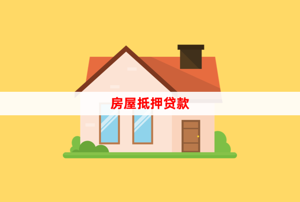 房屋抵押贷