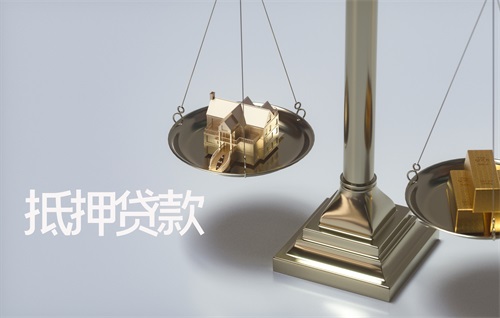 抵押贷款1