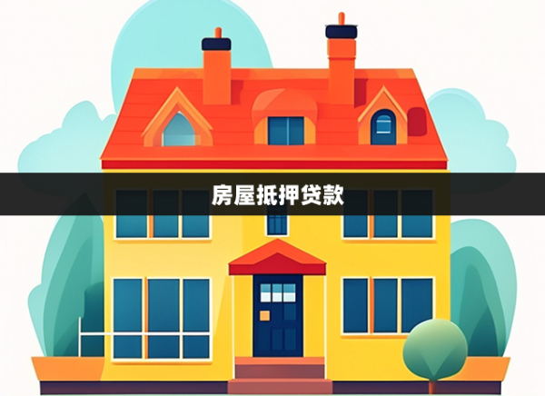 房子抵押贷款 (2)