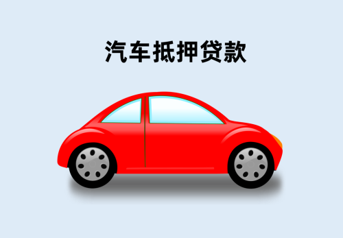 汽车抵押贷款2
