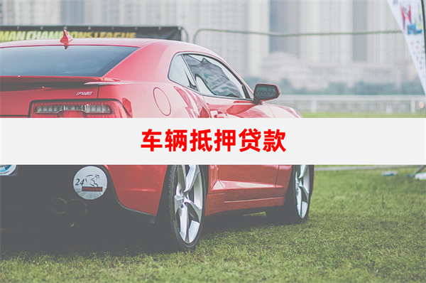 汽车抵