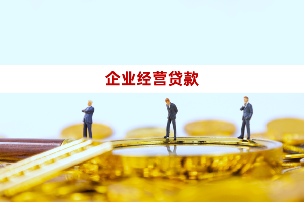 企业经营贷款1