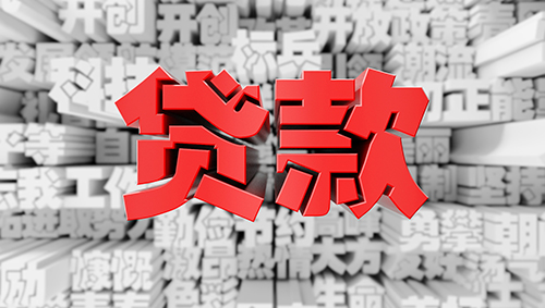 贷款4