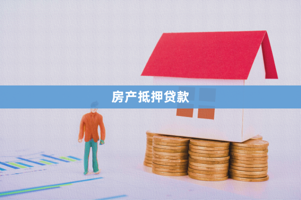 房子抵押2