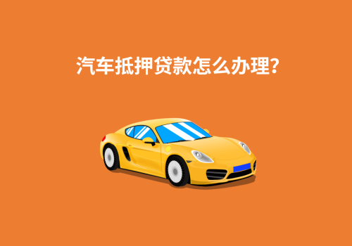 汽车