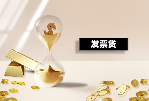 发票贷
