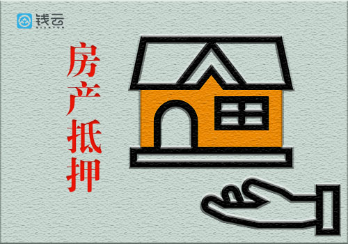 房子抵押（1）