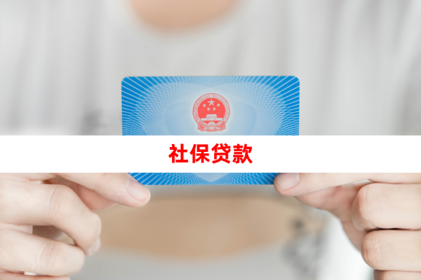 社保贷款1