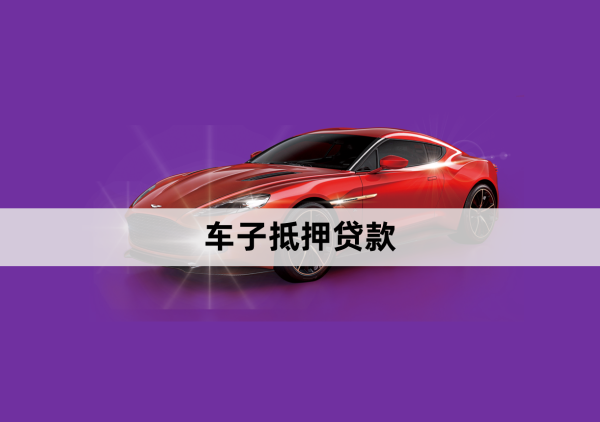汽车抵押10
