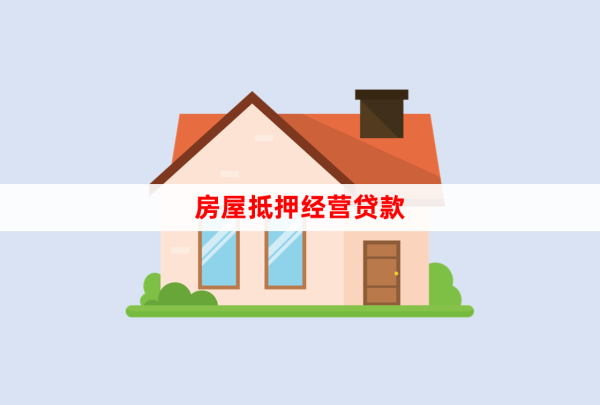 房屋抵押经营贷