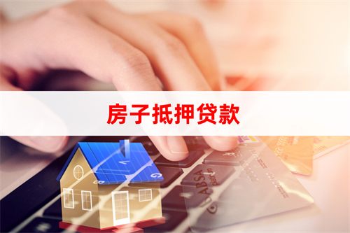 房子抵押