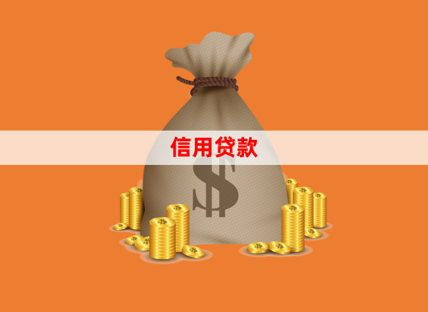 信用贷款