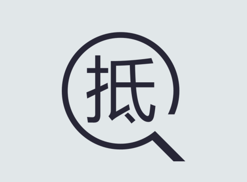 抵押1