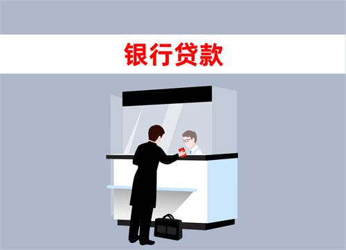 银行贷