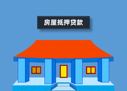 房屋抵押