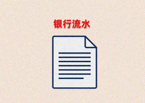 银行流水1