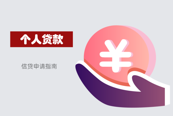 个人贷