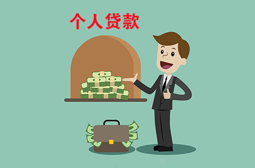 个人贷款