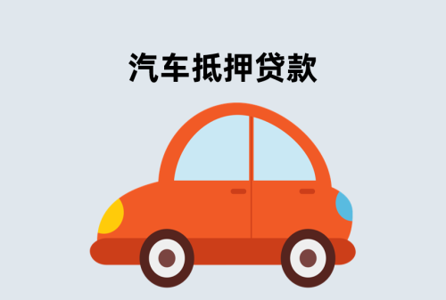 汽车抵押4
